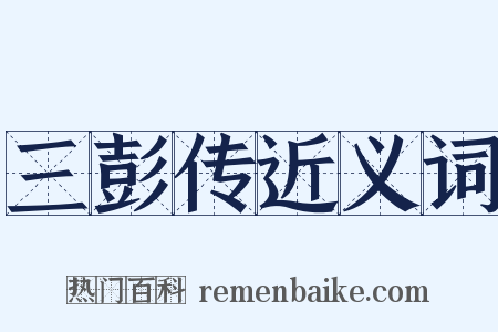 三彭传近义词是什么意思的图片